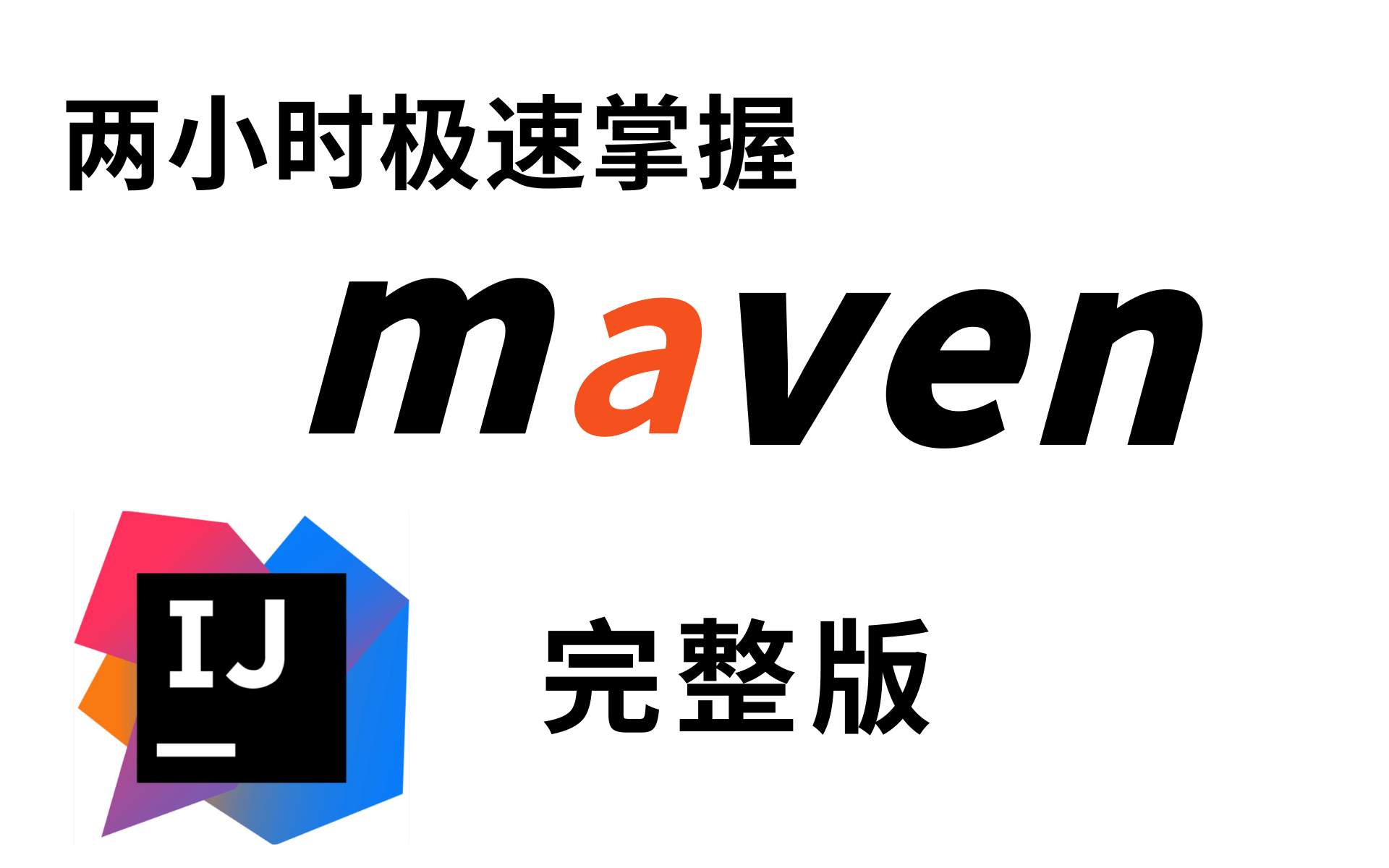 maven全套教程,maven项目管理从基础到高级,java项目开发必会管理工具