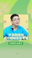 Descargar video: 学渣想搞钱，千万别碰这些专业