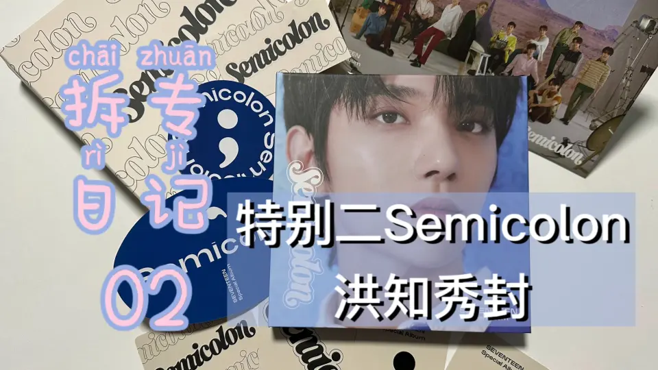 拆专日记09 ｜ SEVENTEEN MINI8裸专·我宣布西装PB封神了！·西装 