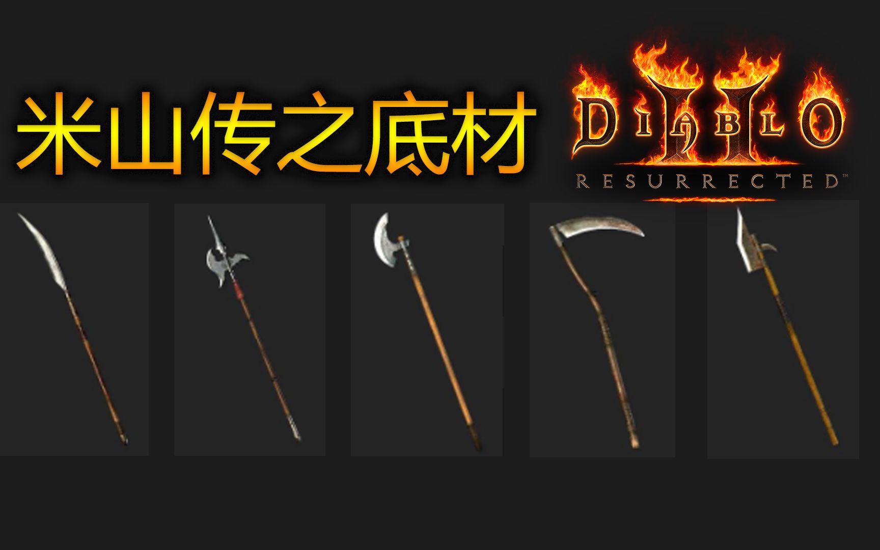 暗黑破坏神2:重制版凤凰盾符文之语是什么 帝霸九界武器等级划分