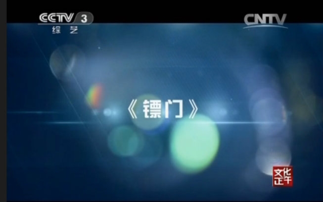 CCTV3《文化正午》—镖门 霍建华片段哔哩哔哩bilibili