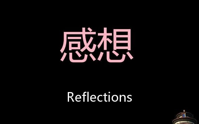 [图]感想 Chinese Pronunciation reflections