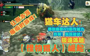 Download Video: 【游玩！风晴话(粤语)】vol.913 SWITCH掌机独占！怪物猎人崛起 rise 极速体验 值不值得买（NS）