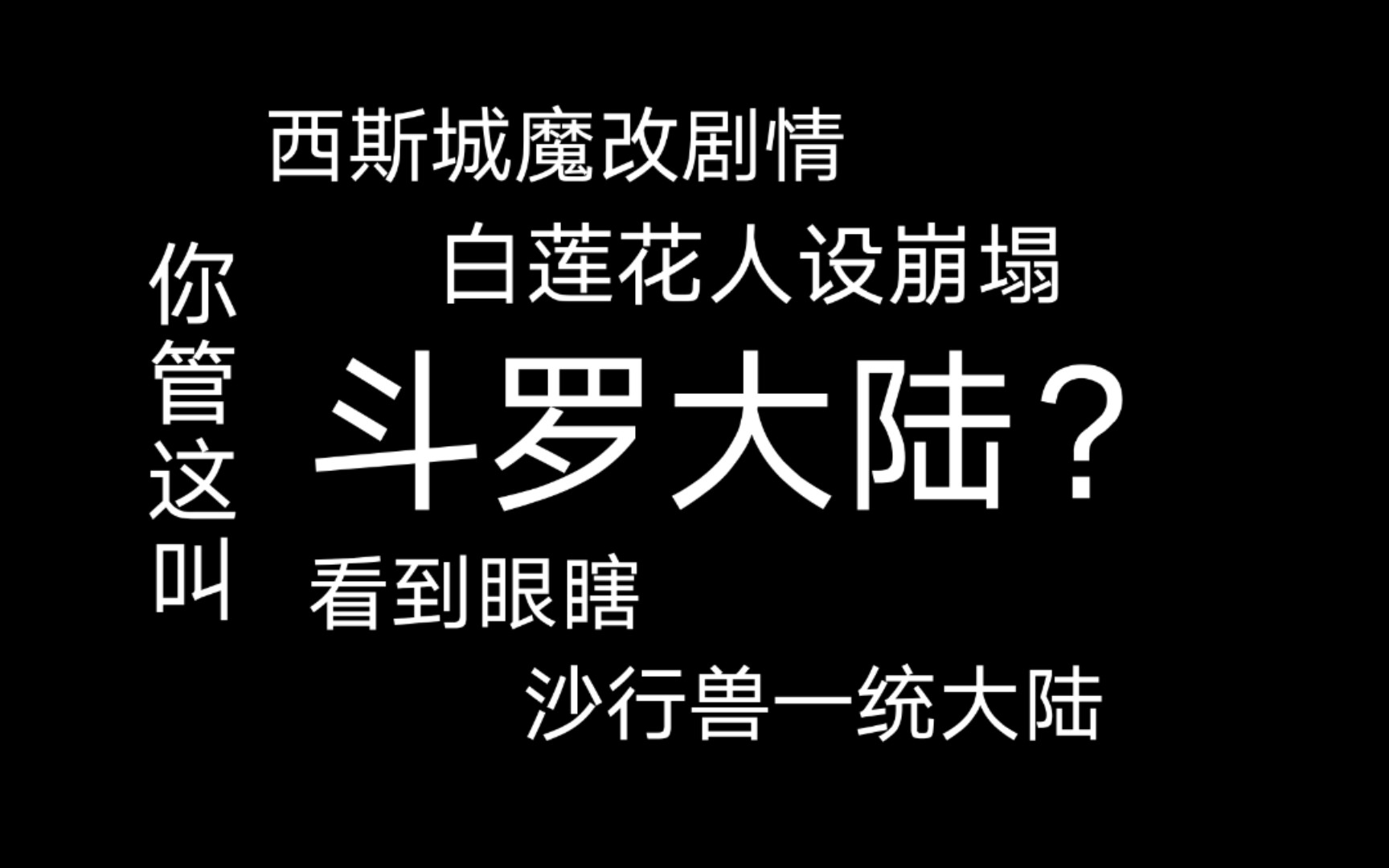 [图]你管这叫斗罗大陆？7 西斯城剧情魔改，沙行兽一统大陆，白莲花人设崩塌