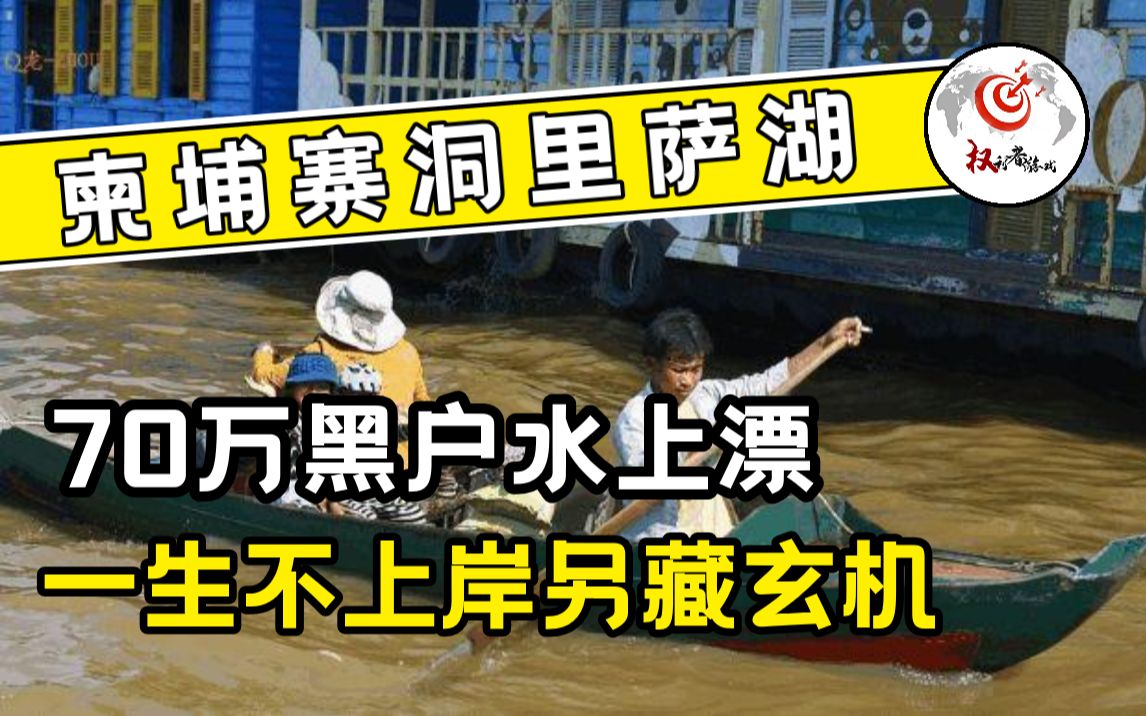 70万人口无房无国籍,洞里萨湖水上生活30年,至今不能上岸哔哩哔哩bilibili