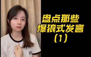 Download Video: 盘点那些爆狼式发言