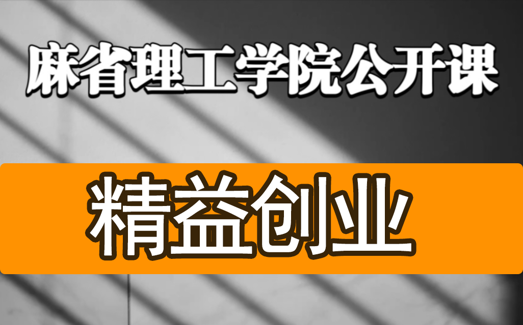 [图]【麻省理工学院】《精益创业》公开课，商业计划详解，帮你从0-1打造公司 （全8讲）完整版