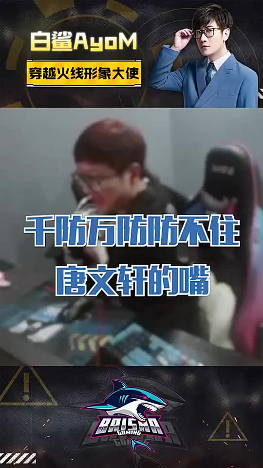 直播间"家暴"唐文轩?就欺负大家单身呗!白鲨ayom 唐文軒ayom 穿越火线