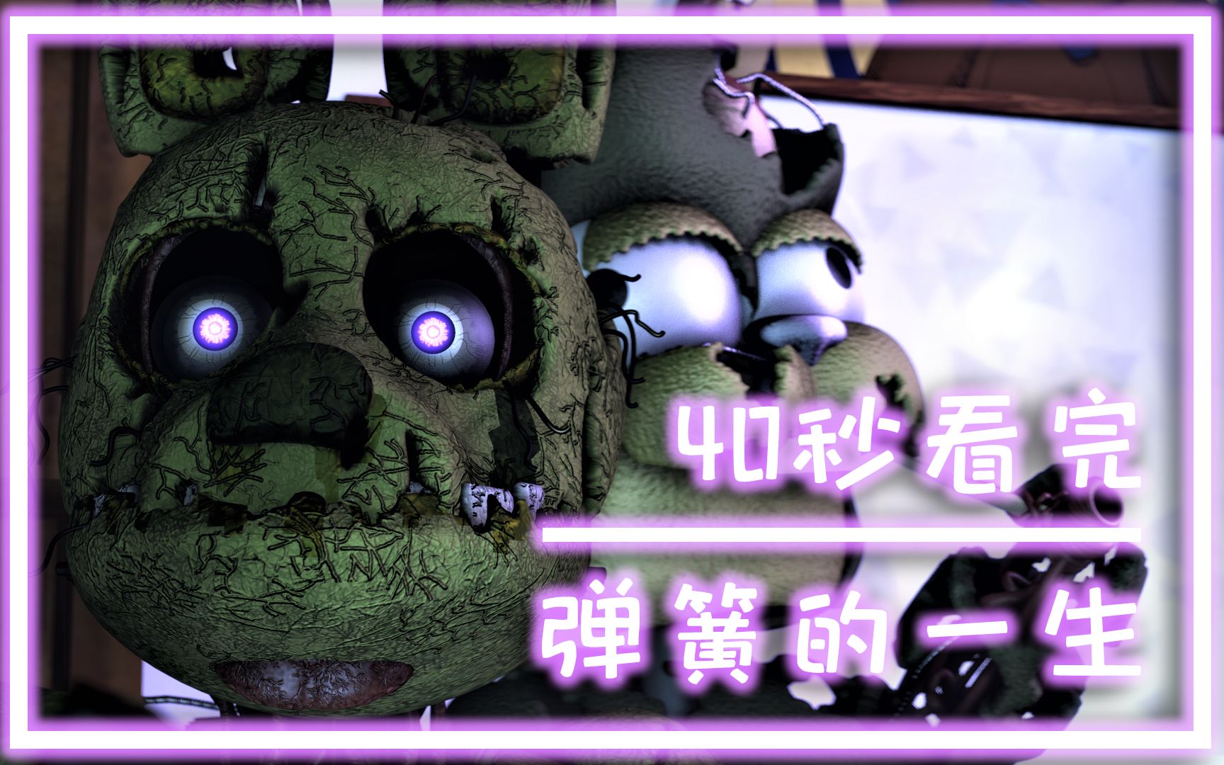 [sfm fnaf 搞笑] 40秒看完弹簧的一生 | springtr