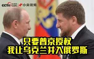 Скачать видео: 车臣领导人：只要普京授权 我让乌克兰并入俄罗斯