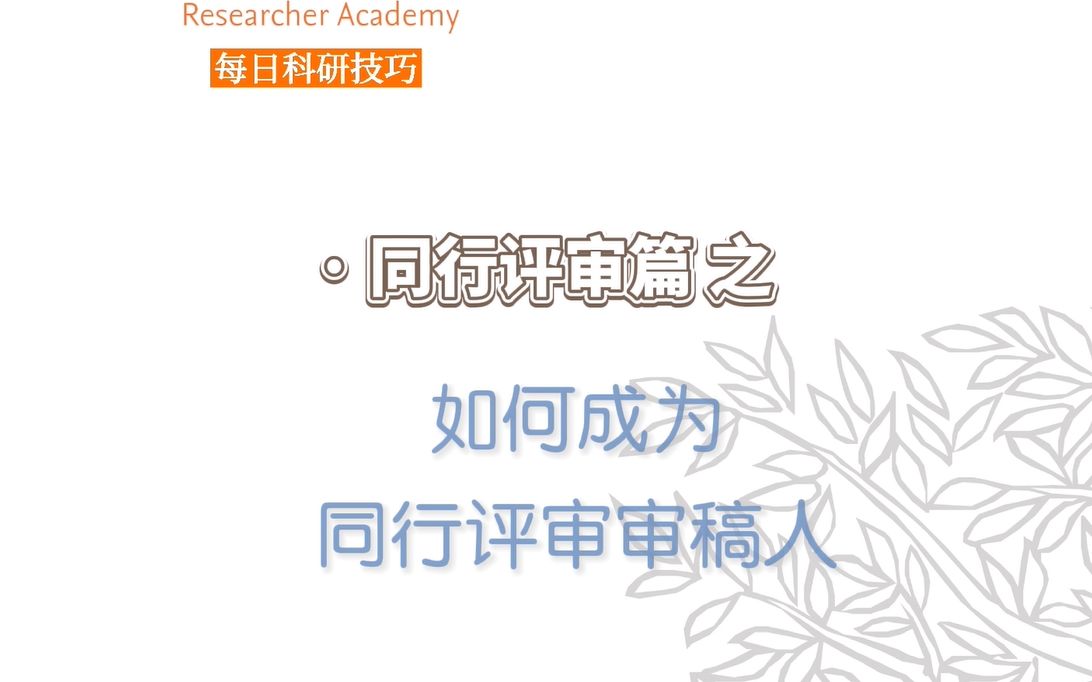 中国学者如何成为同行评审审稿人?【爱思唯尔同行评审课堂】哔哩哔哩bilibili