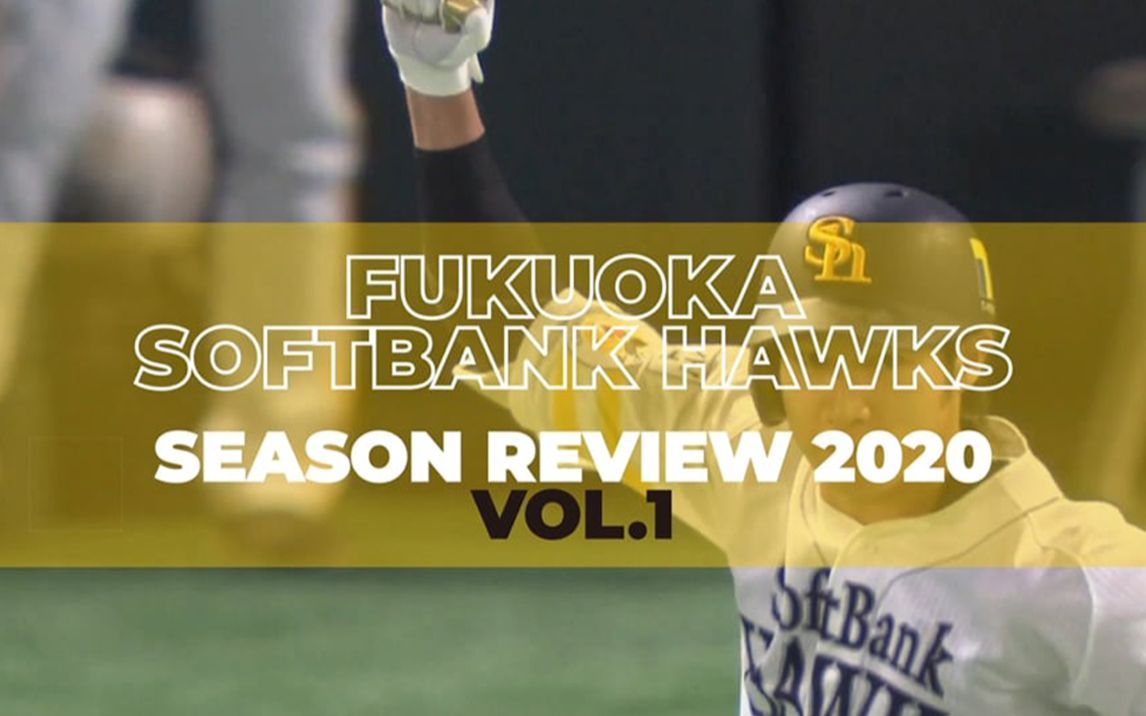 2020赛季回顾softbankhawksseasonreview2020vol1