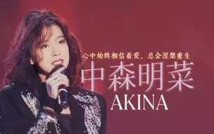 Download Video: 破碎、孤寂？不，是热烈！【中森明菜Akina】