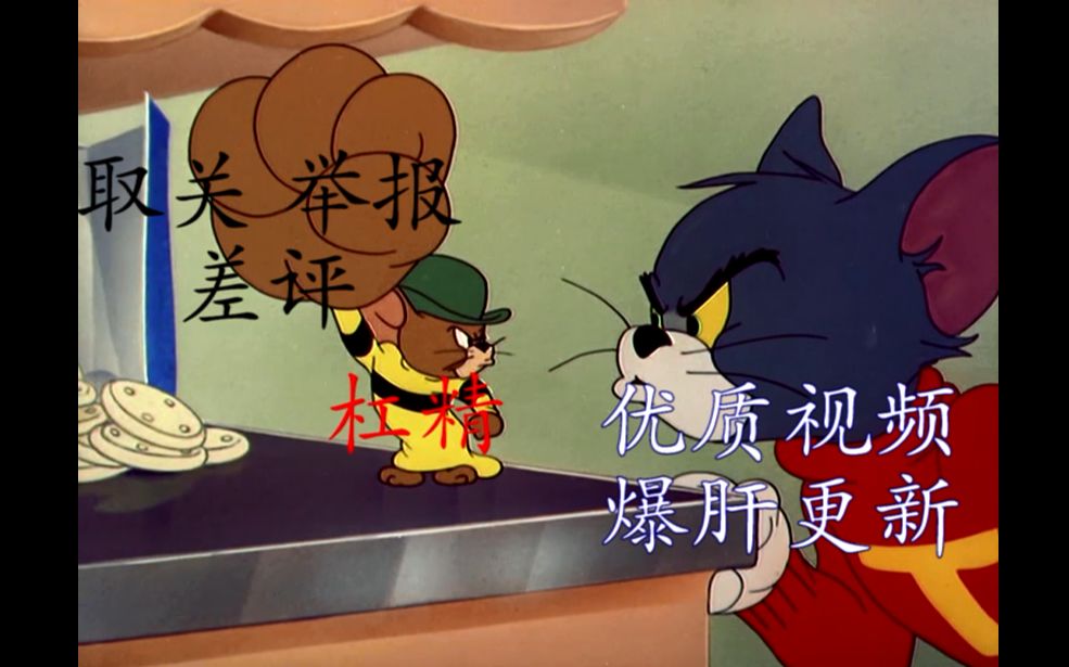 用猫和老鼠的方式还原杠精真实的让人心疼