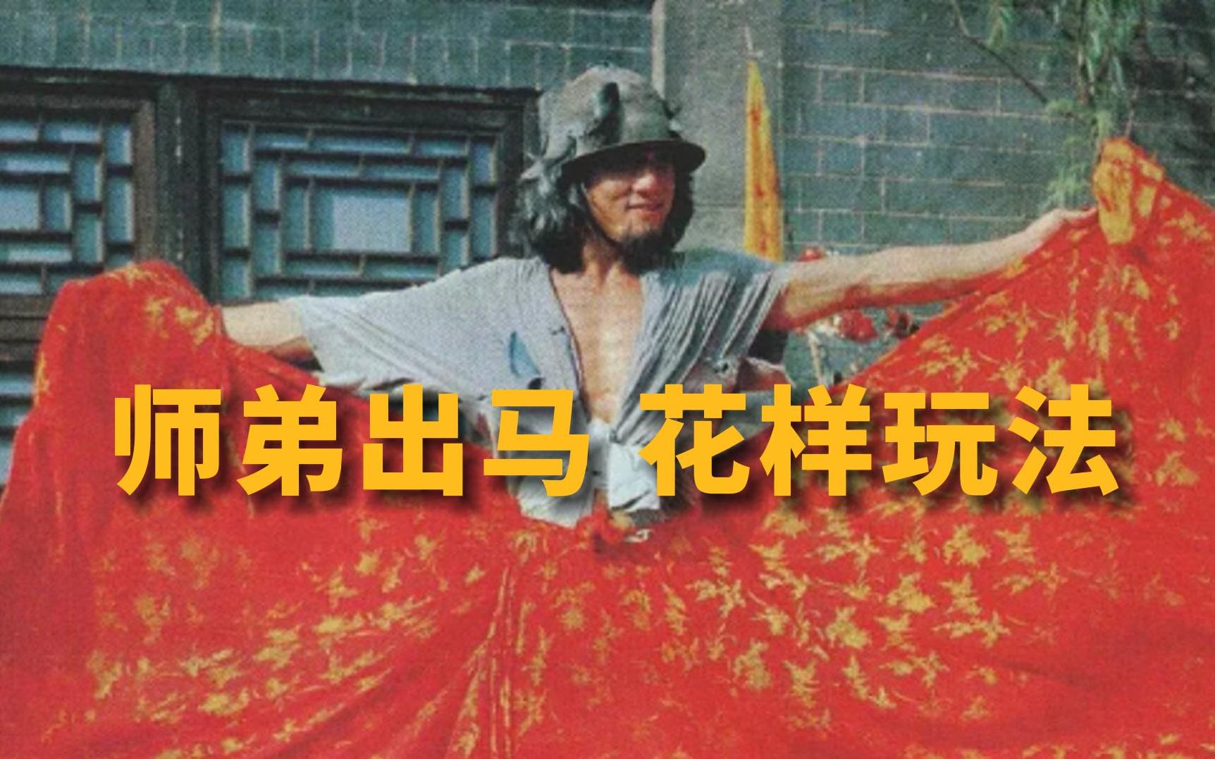裙里腿+斗牛舞!解析《师弟出马》动作设计的花样玩法-龍影Jackiemovie-龍影Jackiemovie-哔哩哔哩视频