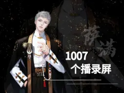 Download Video: 萨满1007个播录屏:笔记本首次开播~奇奇怪怪的灵敏小满~明天出发去治嗓子啦~在厨房直播的小地缸~恭喜满满20W粉达成~和楠哥连线调设备~