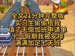 【完结篇】实习生偷偷给我填了无偿加班申请单。十一假期我被安排加班七天。