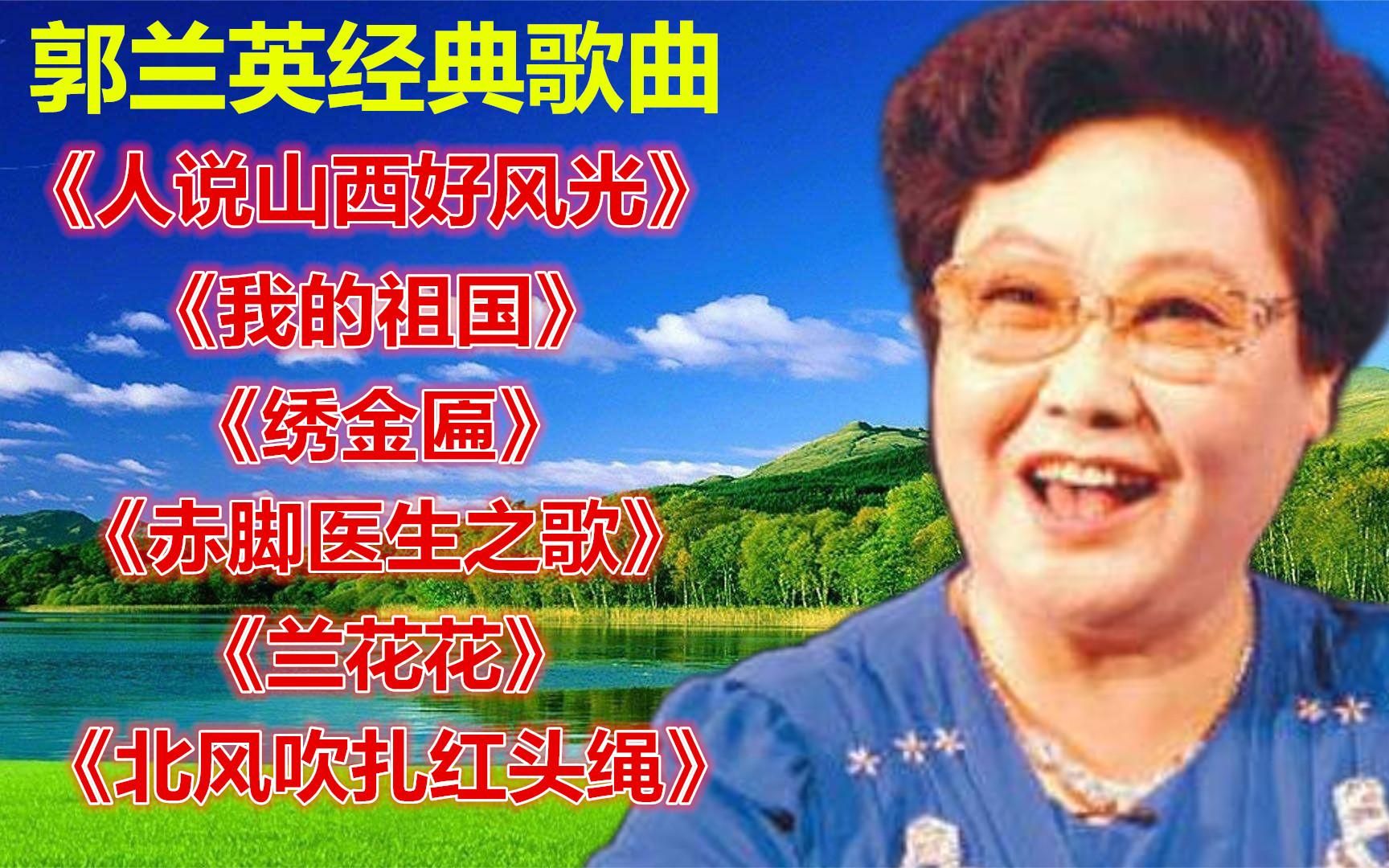 郭兰英《人说山西好风光《我的祖国《绣金匾》赤脚医生之歌