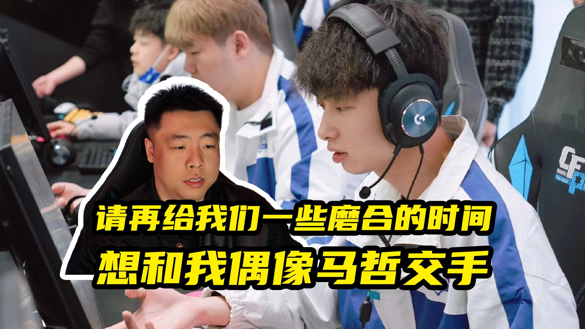 【miao准现场】专访estar穿越火线分部b1n:想和我的偶像马哲交手