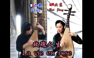 Download Video: 北京~巴黎，刘轶青与琵琶女神隔空共奏法国经典香颂《玫瑰人生La vie en rose》