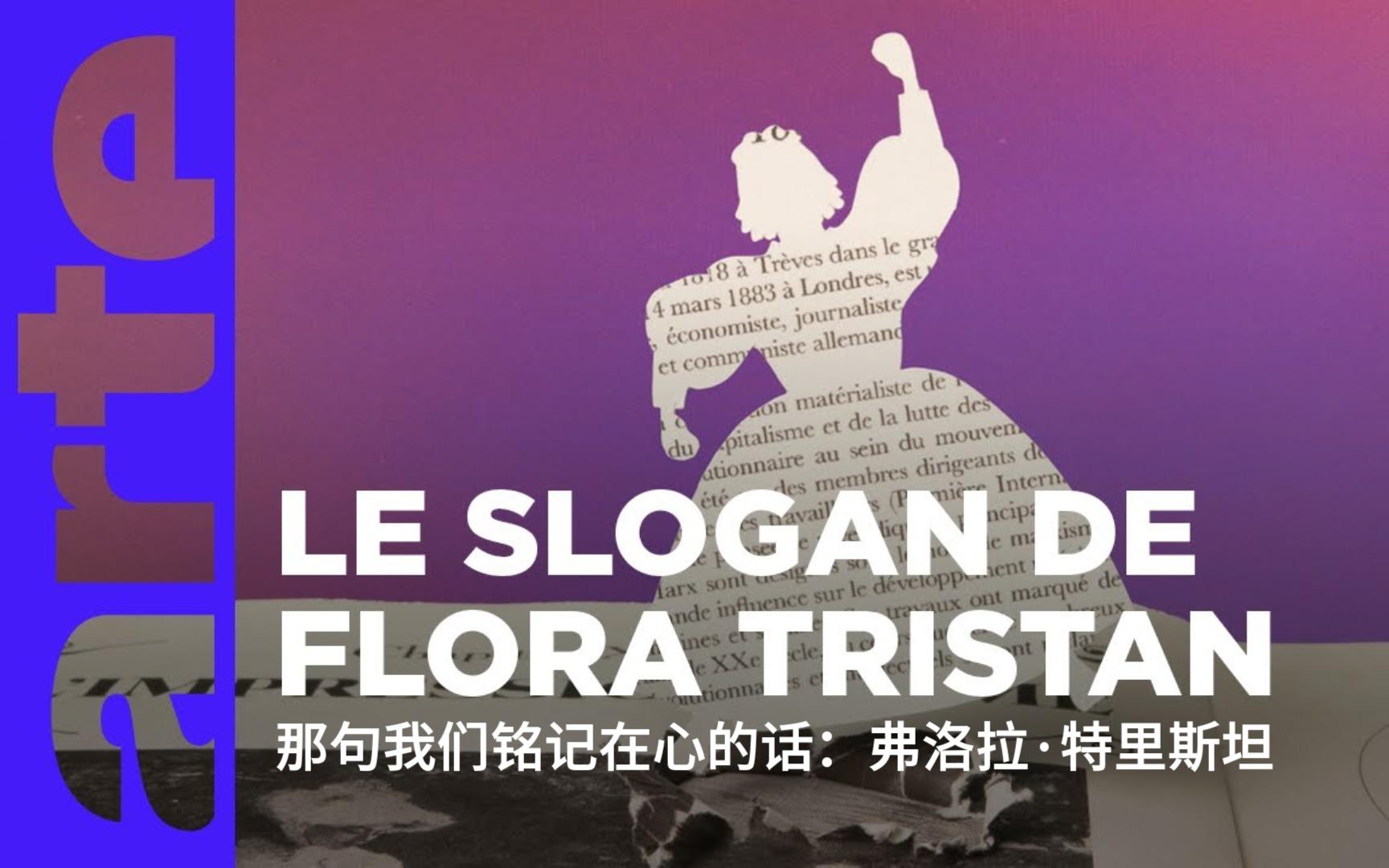 [图]「中字」全世界无产者联合起来！19世纪活动家：弗洛拉·特里斯坦｜Flora Tristan｜ARTE｜【寻找女性系列】