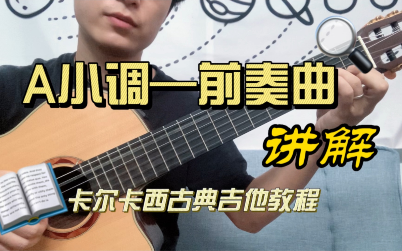 [图]【卡尔卡西】a小调 前奏曲 讲解