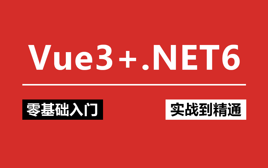 【零基础快速上手开发】从零手写Vue3+.NET6通用后台管理系统实战完整版教程(Vue3/.NET6/后台管理系统/全栈/前后端分离)B0854哔哩哔哩bilibili