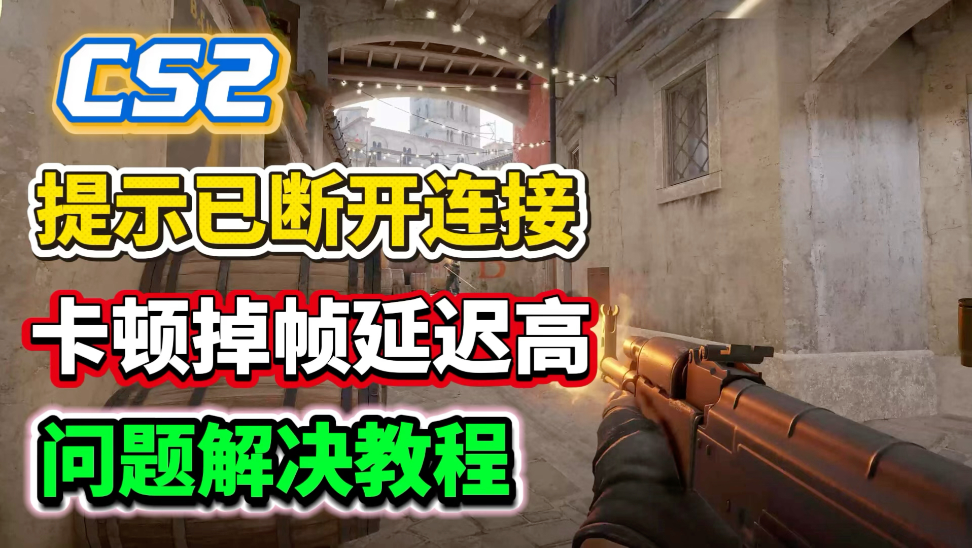 CS2 提示已断开连接/不稳定频繁断服?完美 5E 无法连接服务器三种实用解决办法