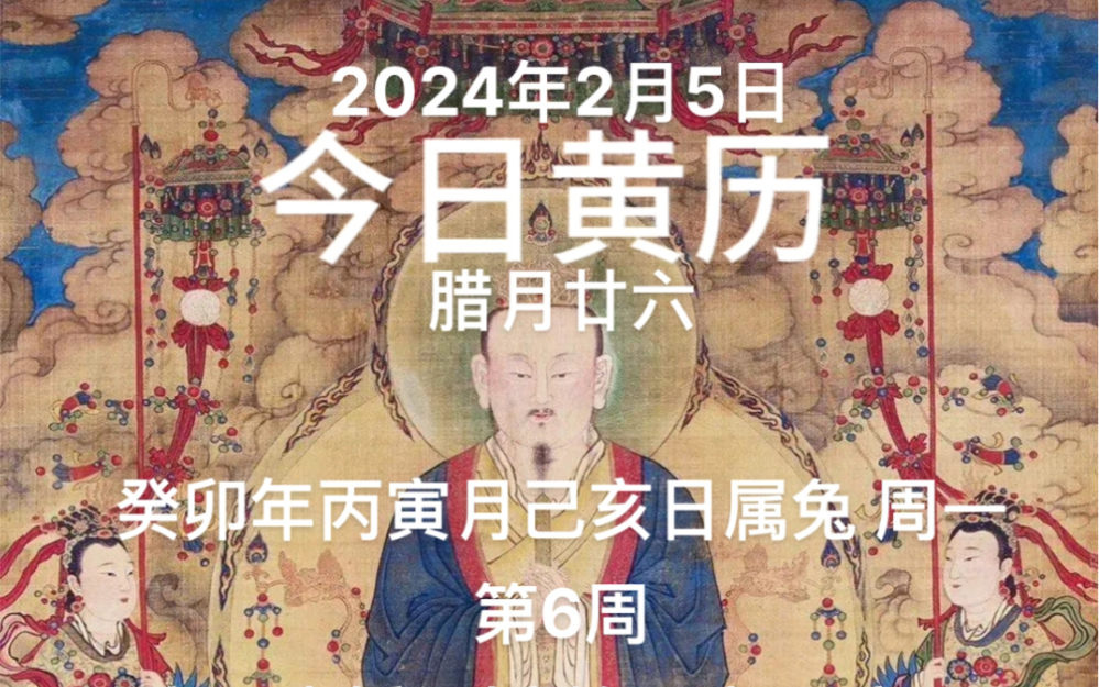 2024年2月5日,腊月廿六,今日黄历哔哩哔哩bilibili