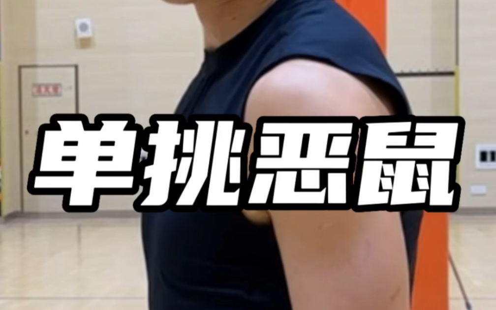 【吴泽加冕】百分单挑恶鼠