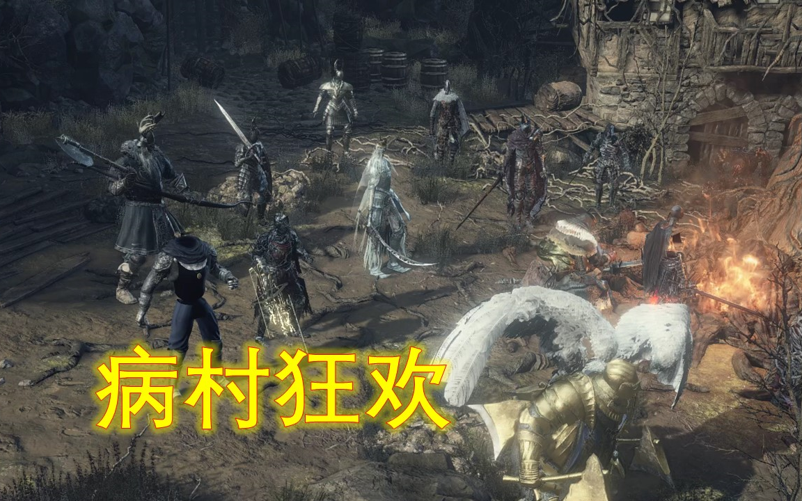 【黑魂3】各种骑士病村狂欢