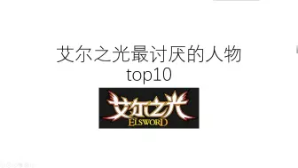 Télécharger la video: 艾尔之光最讨厌的人物top10