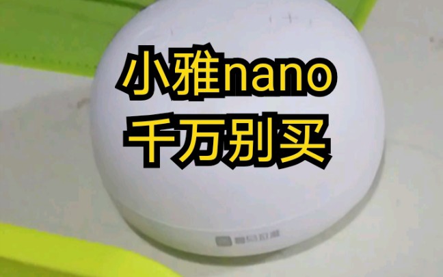 谁买谁后悔,小雅nano就是个人工智障.哔哩哔哩bilibili