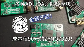 【开源】ZYNQ7020核心板及各种ADDA射频模块