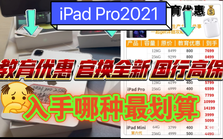 ipadpro 2021选择哪种购买渠道最划算哔哩哔哩bilibili