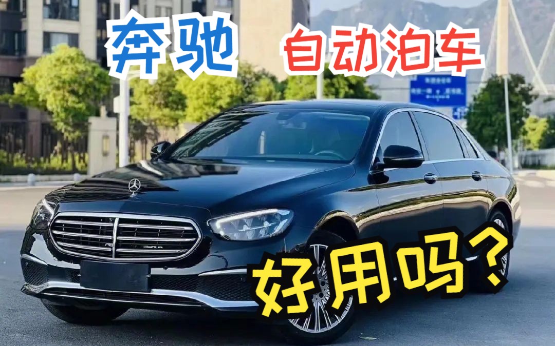 第一视角感受奔驰自动泊车