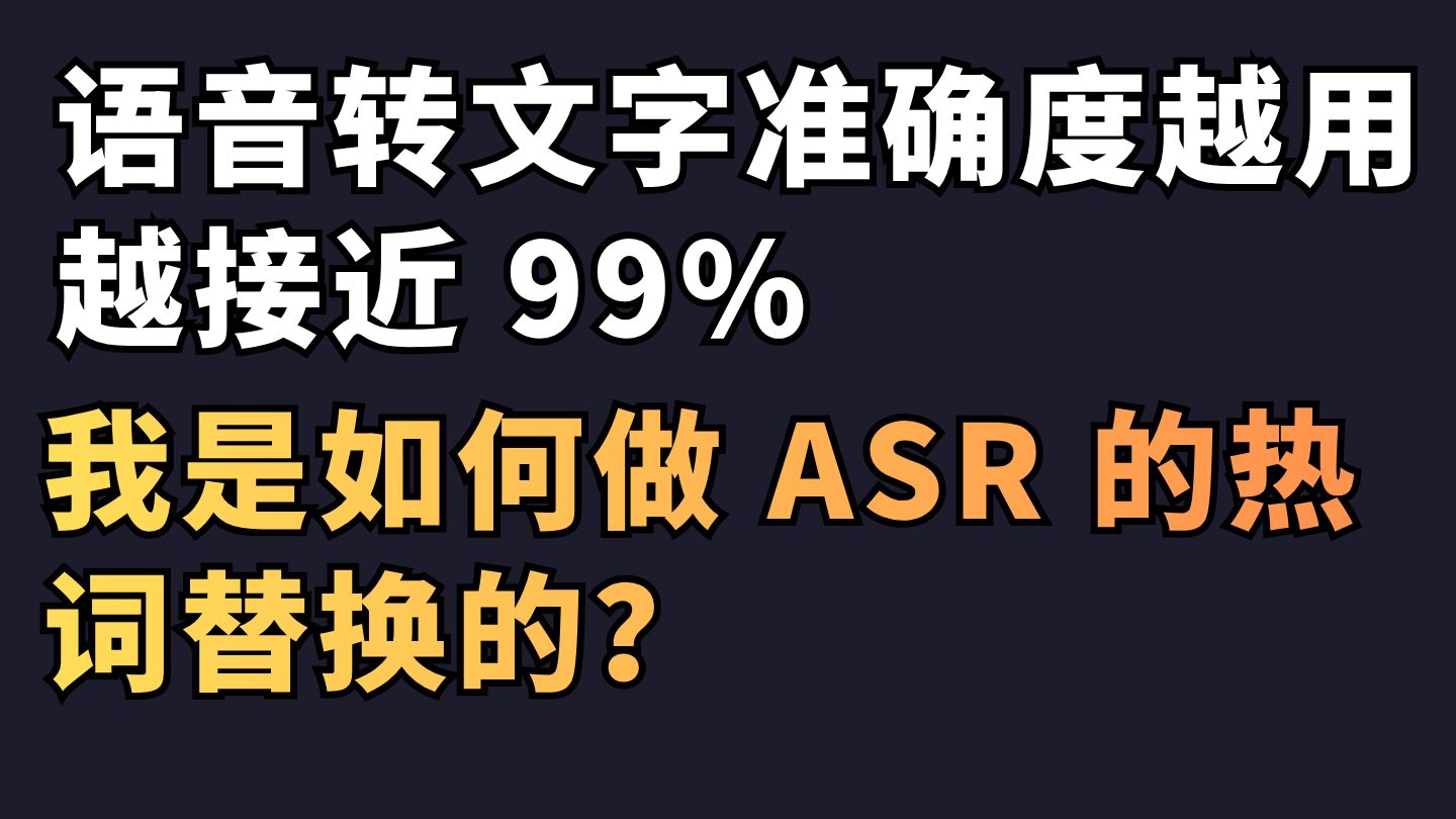 让语音转文字准确度越用越接近 99%,我是如何做 ASR 的热词替换的?