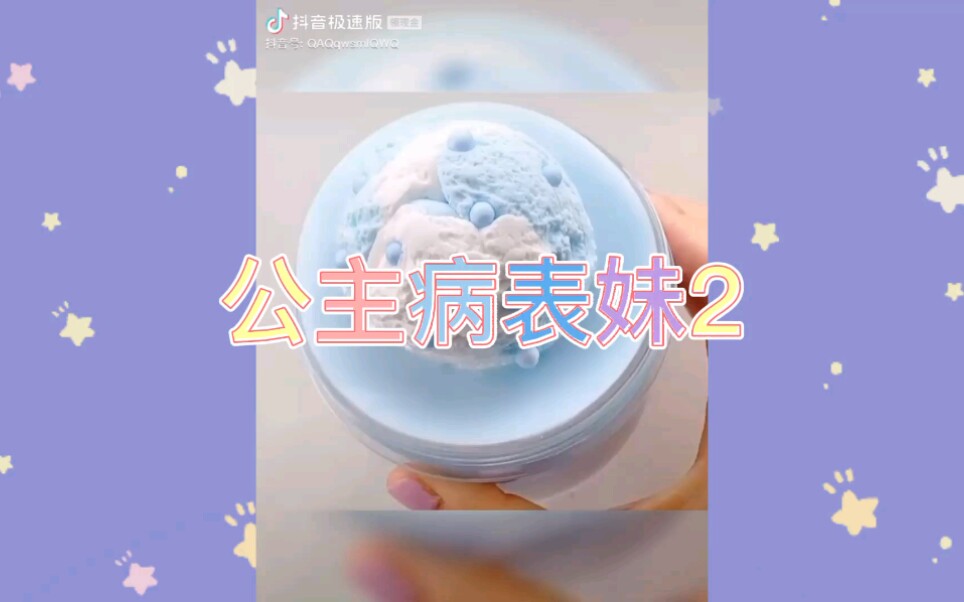 公主病表妹2 玩泥讲故事.哔哩哔哩bilibili