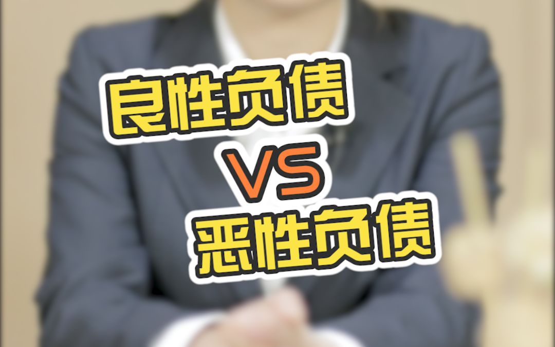 负债累累扛不住了想死|良性负债vs恶性负债