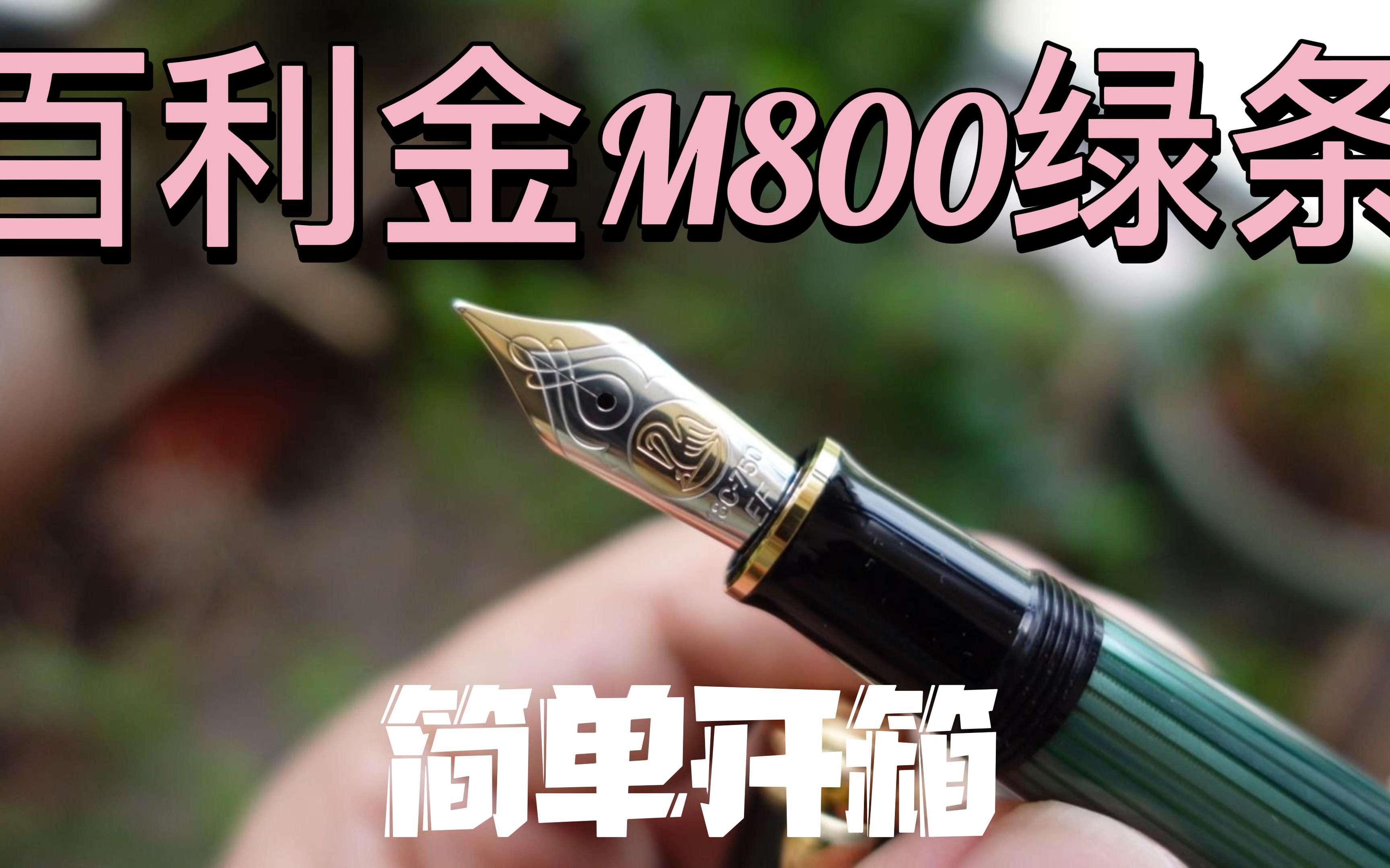 百利金活塞钢笔m800绿条ef尖简单开个箱