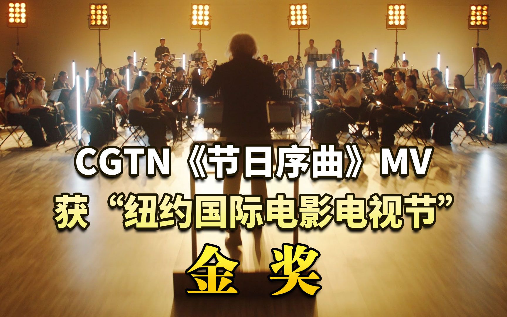 [图]CGTN《节日序曲》MV获“纽约国际电影电视节”金奖