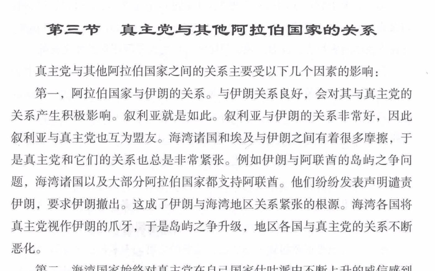 读书《真实的黎巴嫩真主党》第五章第三节真主党与其他阿拉伯国家的关系哔哩哔哩bilibili