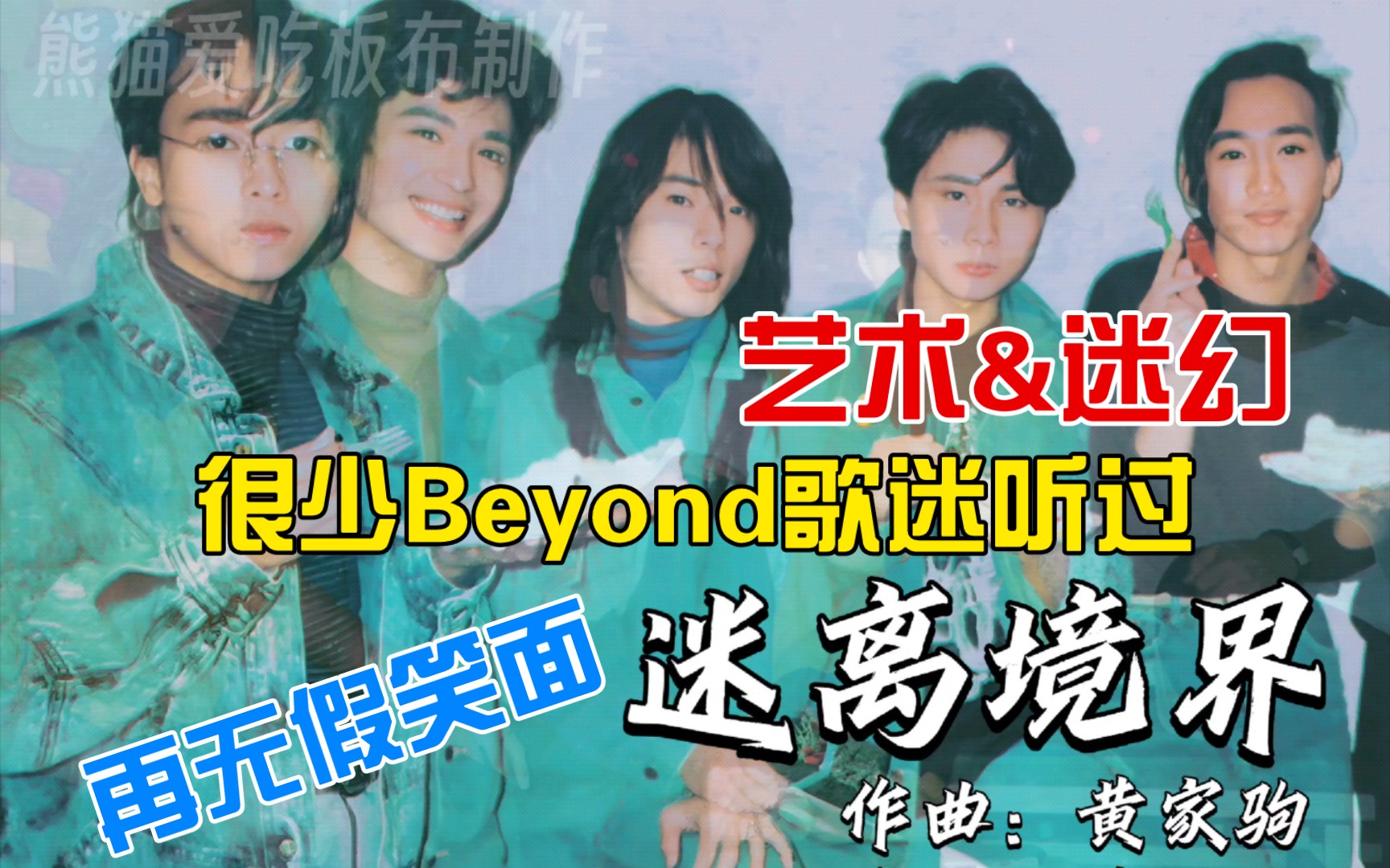 [图]【罕见制作】Beyond冷门艺术摇滚《迷离境界》MV震撼登场，感受黄家驹迷幻风格之上乘佳作