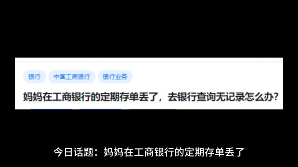 妈妈在工商银行的定期存单丢了,去银行查询无记录怎么办?哔哩哔哩bilibili