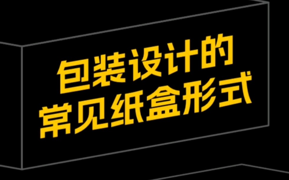 来看看包装设计常见的纸盒形式有哪些 #包装设计 #品牌包装设计 #产品包装设计 #品牌设计#品牌策划设计哔哩哔哩bilibili