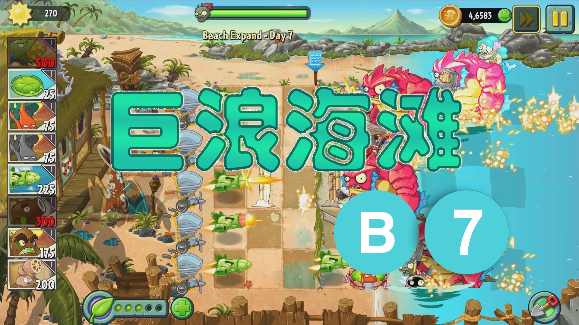 pvz2 植物大战僵尸2 shuttle版 巨浪海滩沙滩 拓展关 第7关 expand7