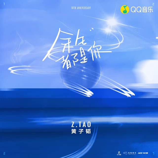 【黄子韬】最新单曲《余生都是你》音频版MV哔哩哔哩bilibili