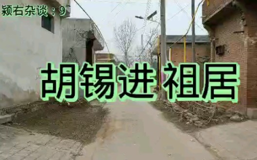 [颍友杂谈] 起底胡锡进故居浅谈我们胡主编的故事哔哩哔哩bilibili