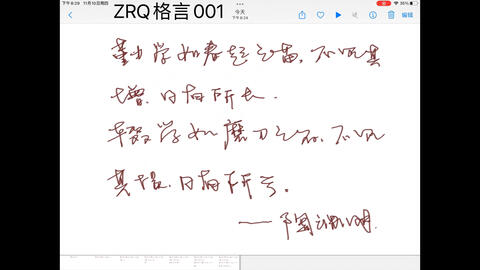 勤学如春起之苗 不见其增 日有所长 哔哩哔哩