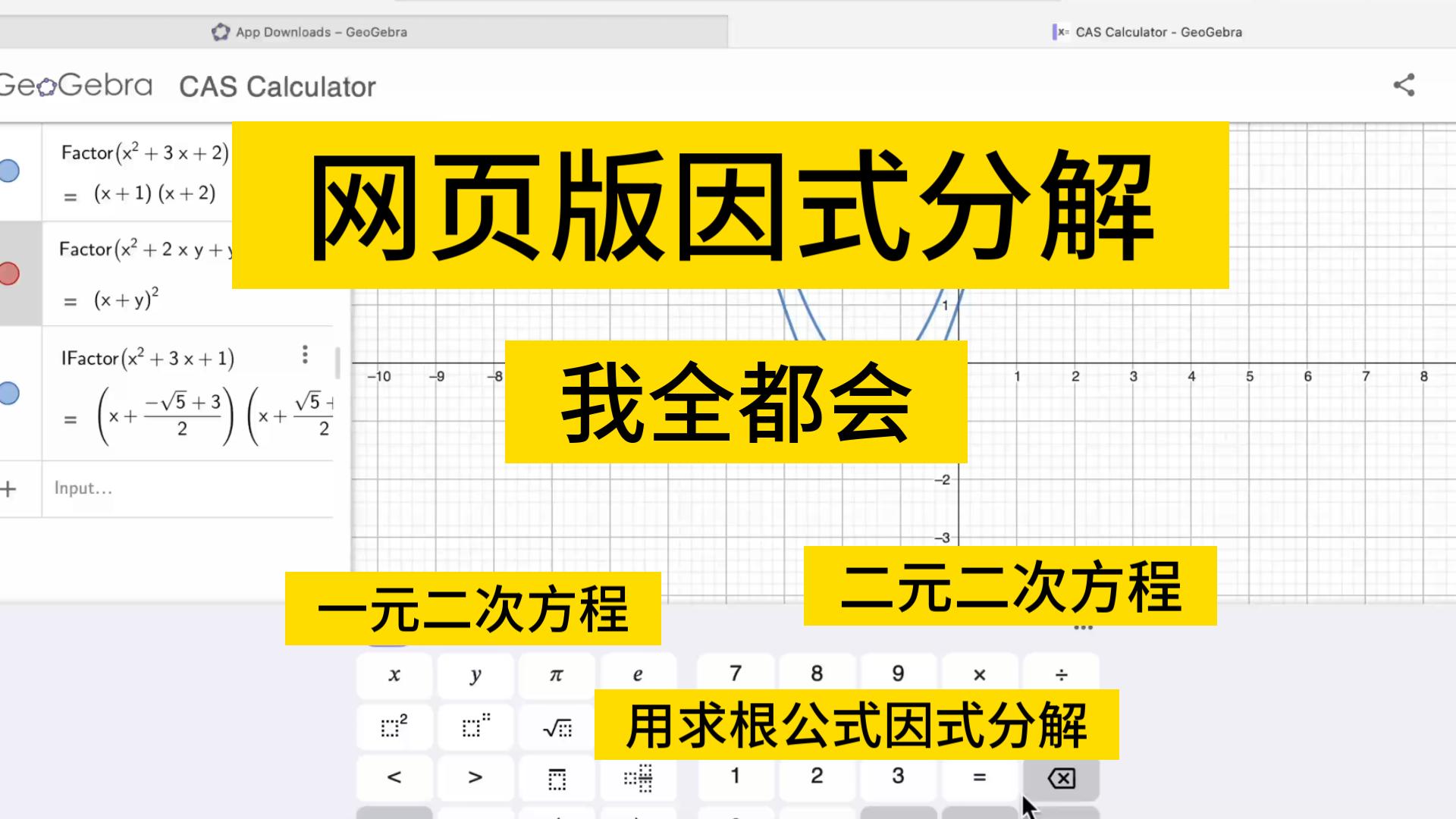 因式分解不会做?GeoGebra了解一下!网页版因式分解:一元二次方程、二元二次方程、用求根公式因式分解,统统用不怕哔哩哔哩bilibili